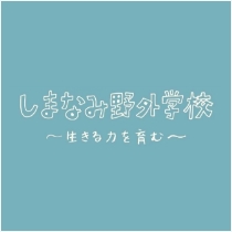 しまなみ野外学校～生きる力を育む～