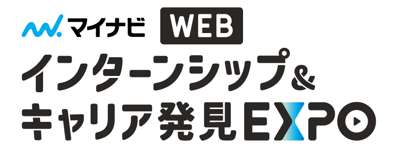 マイナビ主催合同説明会【全国】インターンシップ&キャリア発見 WEB EXPO