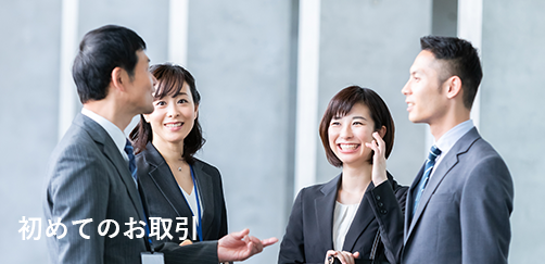 初めてのお取引バナー