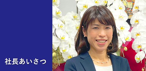 社長あいさつバナー