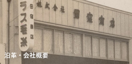 沿革・会社概要バナー