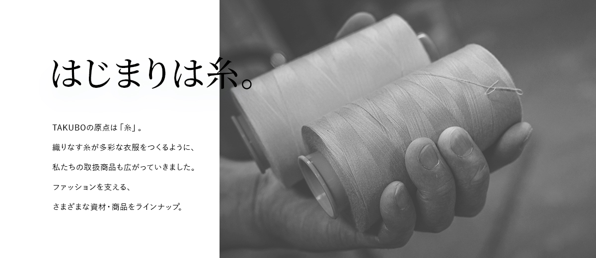 はじまりは糸