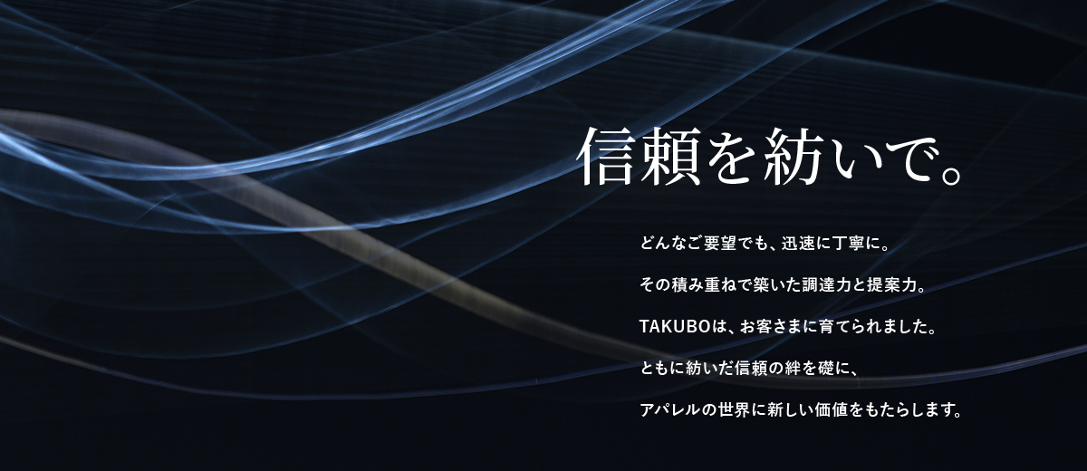 信頼を紡いで。