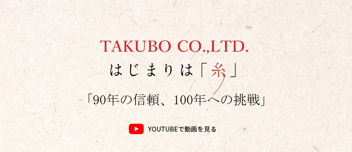 はじまりは「糸」90年の信頼、100年への挑戦