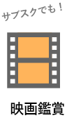 映画鑑賞