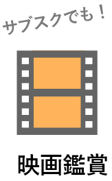 映画鑑賞