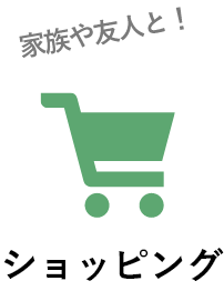 ショッピング
