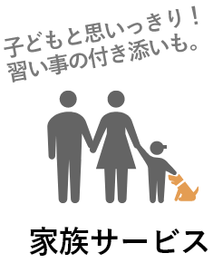 家族サービス