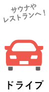 ドライブ