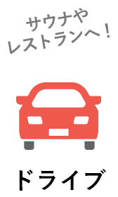 ドライブ