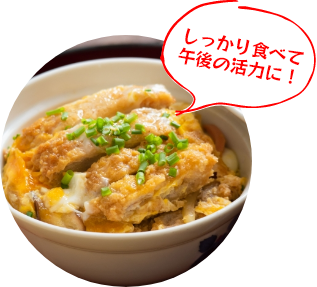しっかり食べて午後の活力に！