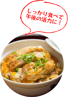 しっかり食べて午後の活力に！