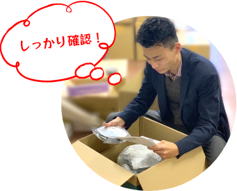 しっかり確認！