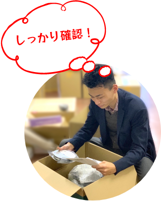 しっかり確認！