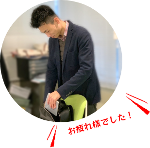 お疲れ様でした！