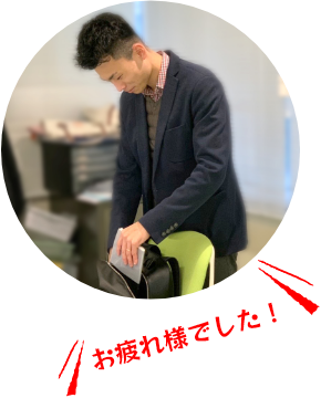 お疲れ様でした！