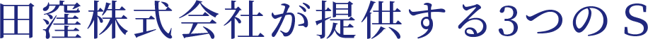 田窪株式会社が提供する3つのS